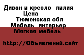 Диван и кресло “лилия“. › Цена ­ 26 000 - Тюменская обл. Мебель, интерьер » Мягкая мебель   